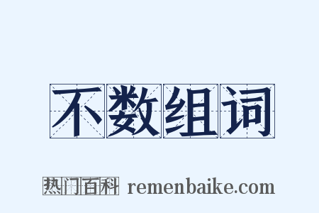 不数组词是什么意思的图片